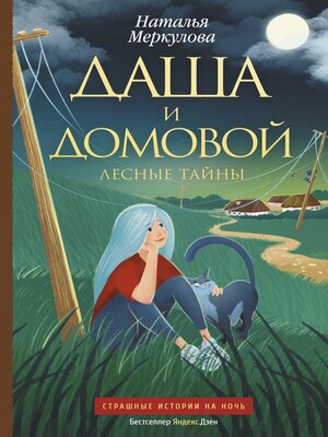 cover image of Даша и домовой. Лесные тайны